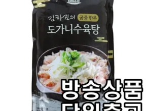 홈쇼핑에서 5분만에 품절된 김하진 궁중 한우 도가니수육탕 700g 3팩 후기