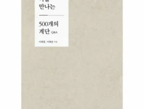 이번주 추천상품 나를만나는500개의계단 리뷰