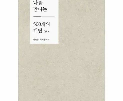 이번주 추천상품 나를만나는500개의계단 리뷰