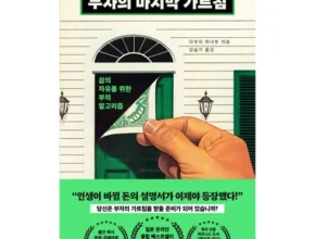 합리적인 당신을 위한 부자의마지막가르침 Best8추천