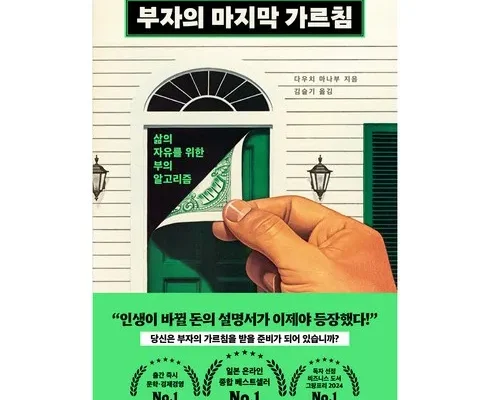 합리적인 당신을 위한 부자의마지막가르침 Best8추천