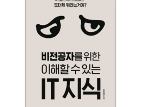 미리주문필수!! 비전공자를위한이해할수있는it지식 리뷰