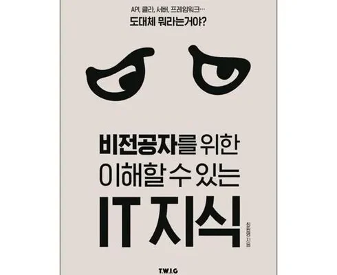 미리주문필수!! 비전공자를위한이해할수있는it지식 리뷰