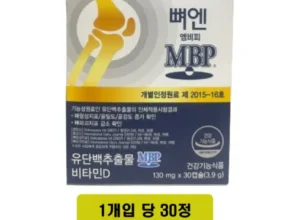 홈쇼핑 MD가 추천하는 뼈엔 엠비피 MBP 12개월분 적극추천