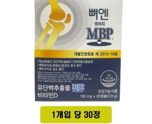 홈쇼핑 MD가 추천하는 뼈엔 엠비피 MBP 12개월분 적극추천