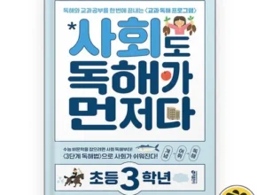 오늘의 원샷원딜 사회도독해가먼저다초등3학년 Best8추천