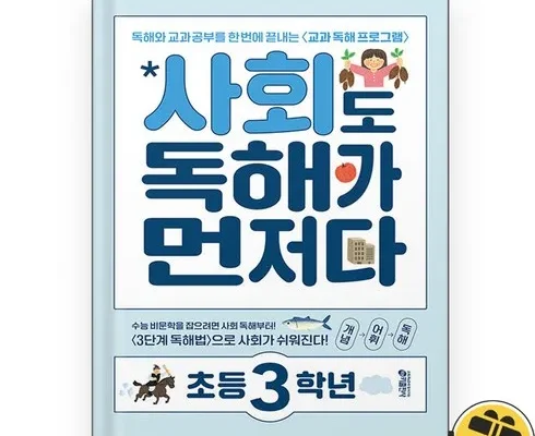 오늘의 원샷원딜 사회도독해가먼저다초등3학년 Best8추천