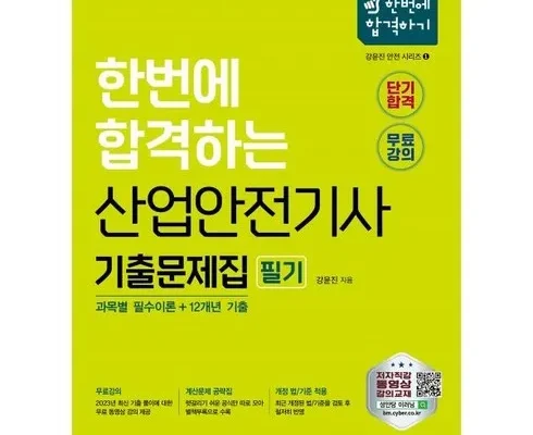 알뜰 쇼핑족 주목!! 산업안전기사기출문제 리뷰