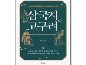 나만 빼고 다 아는 삼국지와고구려 적극추천