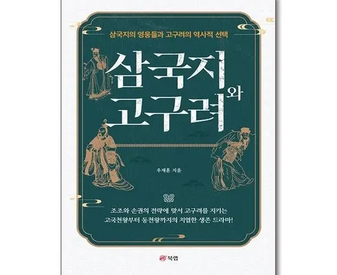 나만 빼고 다 아는 삼국지와고구려 적극추천