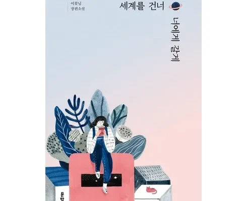 홈쇼핑 MD가 추천하는 세계를건너너에게갈게 적극추천