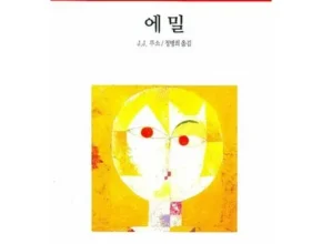 정말 놓치기 아까운 에밀작가 Best8추천