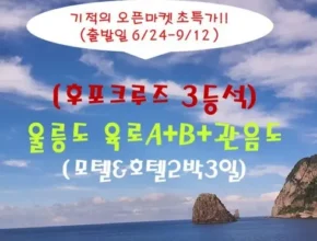 합리적인 당신을 위한 울릉도독도 2박3일 후기