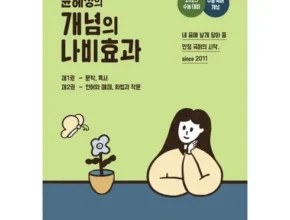 미리주문필수!! 윤혜정의개념의나비효과 Best8추천