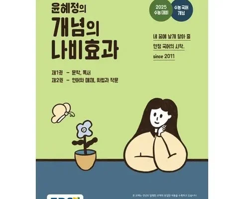 미리주문필수!! 윤혜정의개념의나비효과 Best8추천