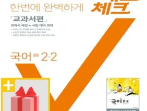 홈쇼핑 MD가 추천하는 체크체크국어2-2 Top8추천