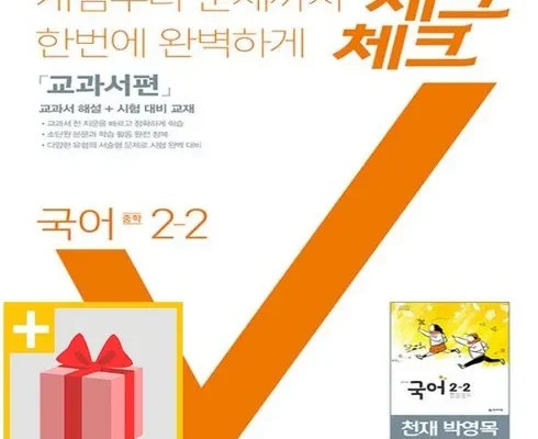 홈쇼핑 MD가 추천하는 체크체크국어2-2 Top8추천