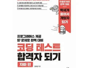 알뜰 쇼핑족 주목!! 코딩테스트합격자되기 적극추천