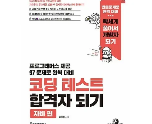 알뜰 쇼핑족 주목!! 코딩테스트합격자되기 적극추천