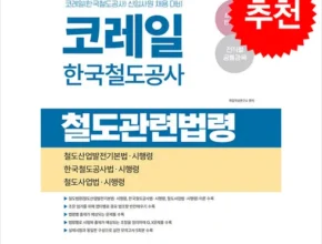 어머 이건 사야해!! 코레일철도법령 후기