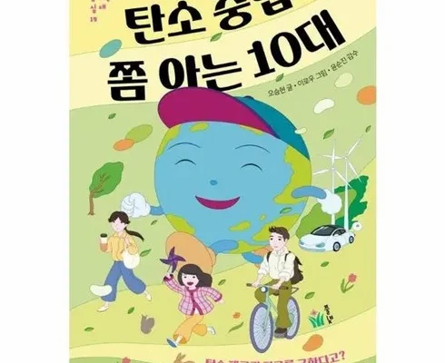 알뜰 쇼핑족 주목!! 탄소중립쫌아는10대 리뷰