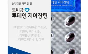 정말 놓치기 아까운 토비콤 루테인지아잔틴 12박스 적극추천