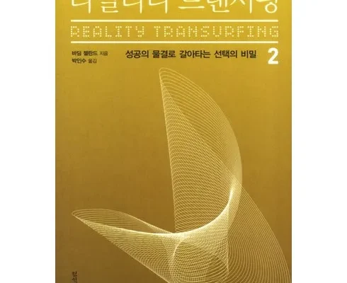 톱배우들도 쓴다는 트랜서핑의비밀 적극추천