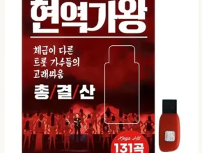 나만 보고 싶은 트로트usb 적극추천