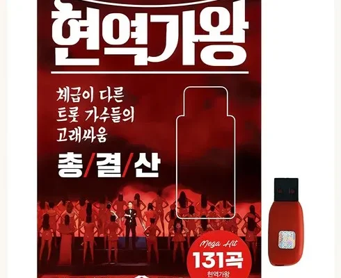 나만 보고 싶은 트로트usb 적극추천