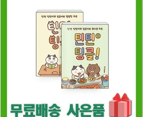 합리적인 당신을 위한 틴틴팅클책 리뷰