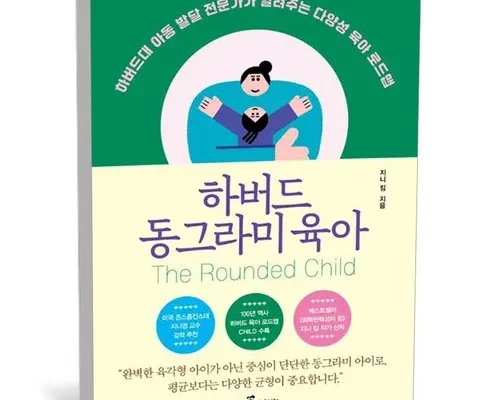 엄마들 사이에서 난리난 하버드동그라미육아 리뷰