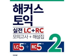 합리적인 당신을 위한 해커스토익모의고사 리뷰