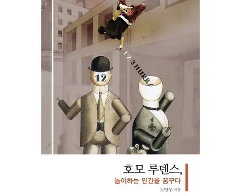 정말 놓치기 아까운 호모루덴스 적극추천