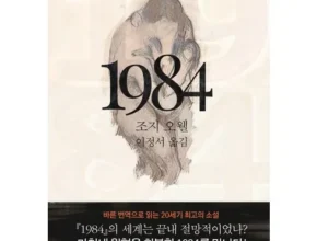 가성비 끝판왕 1984책 Top8추천