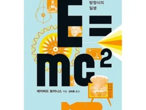 어제 살까 망설이던 e=mc² Best8추천