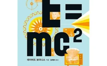 어제 살까 망설이던 e=mc² Best8추천