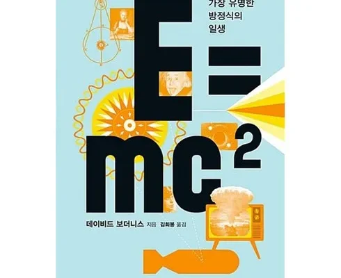 어제 살까 망설이던 e=mc² Best8추천