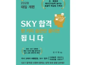 망설일수록 손해보는 sky합격한가지습관만들이면됩니다 Best8추천