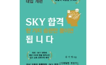 망설일수록 손해보는 sky합격한가지습관만들이면됩니다 Best8추천