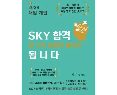 망설일수록 손해보는 sky합격한가지습관만들이면됩니다 Best8추천