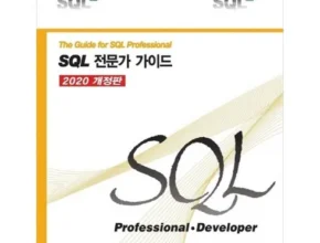 홈쇼핑에서 5분만에 품절된 sql전문가가이드 적극추천