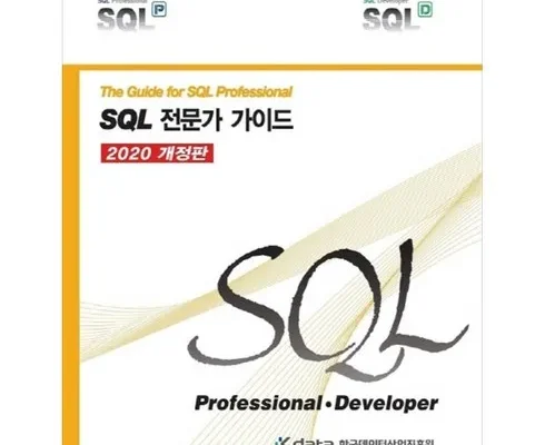 홈쇼핑에서 5분만에 품절된 sql전문가가이드 적극추천