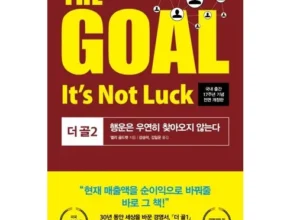 합리적인 당신을 위한 thegoal 리뷰