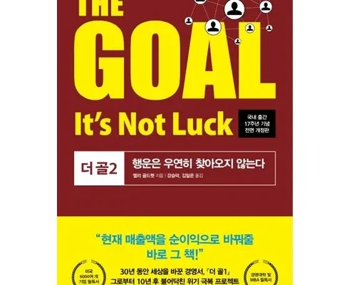 합리적인 당신을 위한 thegoal 리뷰