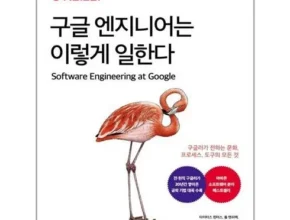 다른 고객님들도 많이 보고 있는 구글엔지니어는이렇게일한다 리뷰