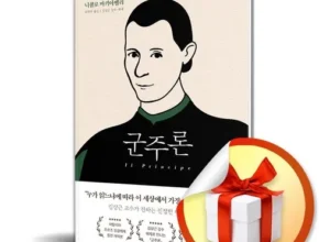 정말 놓치기 아까운 군주론 후기