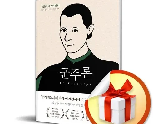 정말 놓치기 아까운 군주론 후기