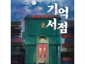 미리주문필수!! 기억서점 Best8추천