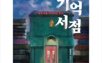 미리주문필수!! 기억서점 Best8추천