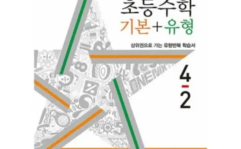 망설일수록 손해보는 디딤돌수학4-2 적극추천